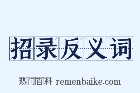 招录反义词是什么意思的图片